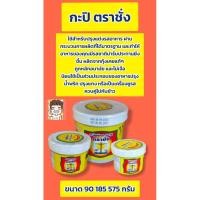 ราคา กะปิตราชั่งกะปิคีโตอย่างดี กะปิตราชั่ง ขนาด 90 185 575 กรัม (25003686180)