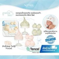ราคา GRANNY BEN เซตชุดเด็กแรกเกิด ถุงมือถุงเท้า หมวกแรกเกิด Mini Set (28066004988)