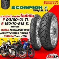 ราคา ส่งด่วน!! กรุงเทพปริมณฑล ยาง PIRELLI SCORPION TRAIL 2 สำหรับ AFRICA TWIN 1000-1100 / XL750 Transalp / Tenere700 !! 320sp (27362866659)
