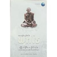 ราคา พุทโธ (หลวงปู่มั่น ภูริทัตโต) ผู้รู้ ผู้ตื่น ผู้เบิกบาน (25782997733)