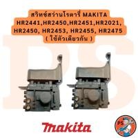 ราคา สวิทช์สว่านโรตารี่ Makita HR2441,HR2450,HR2451,HR2021, HR2450, HR2453, HR2455, HR2475 ( ใช้ตัวเดียวกัน ) (52852614961)