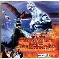 ราคา Godzilla Vs Mecha Godzilla ก็อตซิล่า ปะทะ ก็อตซิล่าเหล็ก vcd (42061354742)