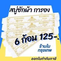 ราคา สบู่ซักผ้าขาว (การอง) Galong ขจัดคราบ ผลิตภัณฑ์ซักผ้า สบู่อเนกประสงค์ (21184347207)