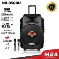 ราคา MBASOUNDTHAILAND ตู้ลำโพงล้อลาก 15นิ้ว MBA รุ่น MB-9500U กำลัง350วัตต์ พร้อมไมค์ลอยคู่ ร้องคาราโอเกะ ลำโพงบลูทูธเสียงดี (23445677187)