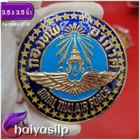 ราคา ตราติดหน้ารถกองทัพอากาศ ทหารอากาศ ตราหน้ารถกองทัพอากาศ ตราทหารอากาศ (19352830003)