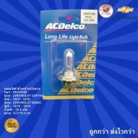 ราคา หลอดไฟต่ำด้านหน้า รถเชฟโรเลต แคปติว่า,เชฟโรเลต โซนิค,หลอดไฟต่ำด้านหน้า รถเชฟโรเลต (21459300358)