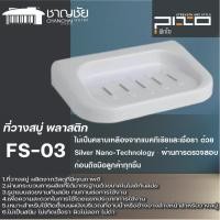 ราคา PIXO ที่วางสบู่ PVC รุ่น FS03 สีขาว |EA| (18184503915)