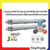 ราคา Lamptan โคมไฟ T8 LED รุ่น TRI PROOF SET 9W 18W 220-240V (กันน้ำโคมแถมหลอด) เปลี่ยนหลอดได้ ใช้งานภายนอก (42263553093)