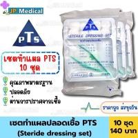 ราคา (โปรลดราคาสุดคุ้ม✨) ชุดทำแผลปลอดเชื้อ PTS sterile dressing set (10ชุด) ราคาถูก ส่งเร็ว คุณภาพมาตรฐาน ปลอดภัย (25507093263)