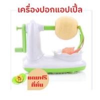 ราคา BaanStoreShop ที่ปอกแอปเปิ้ล แถมฟรีที่หั่น เครื่องปอกเปลือกแอปเปิ้ล แบบมือหมุน เครื่องปอกผลไม้ อุปกรณ์ปอกเปลือก (13782614659)