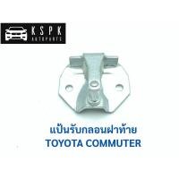 ราคา แป้นรับกลอนฝาท้าย โตโยต้า คอมมูเตอร์ TOYOTA COMMUTER (8413351140)