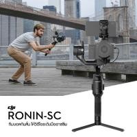 ราคา DJI Ronin SC Single Set ไม้กันสั่นสำหรับกล้อง Mirrorless ประกันศูนย์ไทย 1 ปี (2466399446)