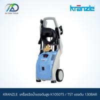 ราคา เครื่องฉีดน้ำแรงดันสูง KRANZLE K1050TS / TST แรงดัน 130BAR (19254905550)