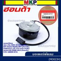 ราคา มอเตอร์พัดลมหม้อน้ำ/แอร์ Honda Jazz,City 2008-2013(ฝั่งคนขับ)/Brio Amaze Mobilio BRV(ฝั่งคนขับ)/Freed ทั้ง 2ฝั่ง ปก 6 ด. (11504536321)