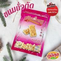 ราคา ขนมถั่วตัด สุดยอดของฝากจากขอนแก่น ของดีเมืองขอนแก่น ตรา เตียฮั่วหยู (10541856044)