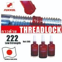 ราคา FUKKOL 222 น้ำยาล็อคเกลียว กาวแรงยึดต่ำ ล็อคตัวยึดโลหะ บ่มยาแนว 50มล.FUKKOL 222 Threadlocker, low Strength Adhesive (22151271904)