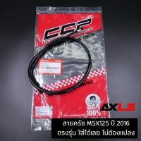 ราคา สายครัช MSX 125 ปี 2016 สายคลัทช์ MSX125 CCP อะไหล่มอเตอร์ไซค์ Honda (44126808414)