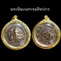 ราคา เหรียญพระพิฆเนศกรมศิลปากร รุ่นวาระฉลองราชสมบัติครบ 60 ปี (ด้านหลัง 12 ราศี) เลี่ยมกรอบทองสุโขทัยสวยงาม (9436827551)