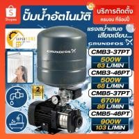 ราคา GRUNDFOS ปั๊มน้ำ CMB-PT ปั๊มน้ำอัตโนมัติ ปั้มน้ำ CMB3-37PT CMB3-46PT CMB5-37PT CMB5-46PT ปั๊มน้ำ ปั้มน้ำ (9487745917)