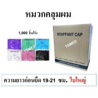 ราคา หมวกคลุมผม ใยสังเคราะห์ หมวกตัวหนอน ใช้แล้วทิ้ง สีฟ้า/เขียว/ขาว/ชมพู/ม่วง/ดำ/คละสี 1,000 ชิ้นต่อลัง (23640569627)
