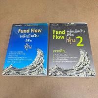 ราคา หนังสือคู่: Fund Flow พลังเม็ดเงินลิขิตหุ้น เล่ม 1-2 (28507183016)
