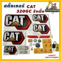 ราคา สติ๊กเกอร์/CAT320GCรังผึ้ง/ติดทั้งคัน (24240260562)