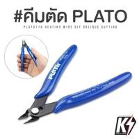 ราคา คีมตัด Plato #คีมตัดพลาสติก คีมตัดลวด คีมตัดสายไฟ คีมตัดกันพลา กันดั้ม Gundam พลาสติกโมเดลต่างๆ (7278258893)