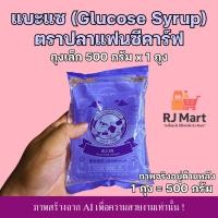 ราคา [1 ถุง] แบะแซ (Glucose Syrup) ตราปลาแฟนซีคาร์ฟ ถุงเล็ก 500 กรัม x 1 ถุง (56956243755)