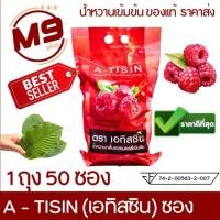ราคา น้ำหวานเข้มข้นแบบซอง A-tisin (เอทิซิน) 1 ถุงบรรจุ 50 ซอง (10810382212)