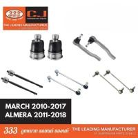 ราคา ลูกหมากช่วงล่าง 333 NISSAN MARCH ALMERA ปี 2010-2018 นิสสัน มาร์ช อัลเมร่า ลูกหมากล่าง แร็ค คันชักนอก กันโคลงหน้า * 1คู่ (29300015926)