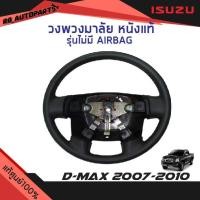 ราคา แท้ศูนย์% วงพวงมาลัย หนังแท้ รุ่นไม่มี AIRBAG Isuzu D-max ปี 2007-2010 (17235293573)