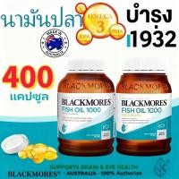 ราคา (โฉมใหม่) Blackmores Fish Oil 1000 แบลคมอร์ส ฟิช ออยล์ 1000 ขนาด 200/400 เม็ด (43176965897)
