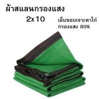ราคา ผ้าสแลนสีเขียวกรองแสง 80% ขนาด 2x10 เย็บขอบเจาะตาไก่ ติดตั้งง่ายราคาดี สั่งเลย!! (43353708051)