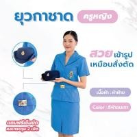 ราคา [ครบเซ็ท](ผ้าฝ้าย) ชุดยุวกาชาดครูหญิง พร้อมเข็มขัด (ฟรี!กระดุมเพิ่ม2เม็ด) ชุดยุวกาชาดครู (20773156777)