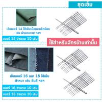 ราคา ชุดเข็มเย็บผ้า จักรไฟฟ้า ( เข็มจักรบ้าน ) (1165055469)