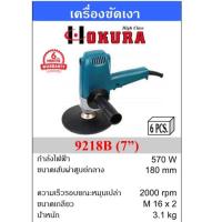 ราคา OKURA เครื่องขัดสีรถยนต์ ขนาด 7 นิ้ว รุ่น 9218B-OK (43428470458)