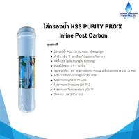ราคา ไส้กรองน้ำ K33 PURITY PRO'X Inline Post Carbon (24713242154)