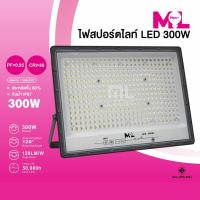 ราคา สปอร์ตไลท์ LED 300w รุ่น ML-PLUS ECO Slim แสงขาว/วอร์ม Spotlight Floodlight 220V ไฟสปอร์ตไลท์ กันน้ำ โคมไฟ ราคาส่งสปอร์ต (24664447804)