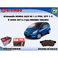 ราคา ผ้าเบรคหลัง HONDA JAZZ GE 1.5 Vtec, City 1.5 ปี 2008-2013 (1 ชุด) BREMBO CERAMIC (10325645343)