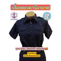 ราคา เสื้อเนตรนารีอากาศ ตราสมอ สีกรมเข้ม ถูกระเบียบ บิลเบิกได้ สินค้าพร้อมส่ง (19678964150)
