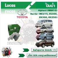 ราคา Lucas ปั้มน้ำ รถยนต์ Toyota Alphard (MNH10) Harrier (MCU15 ES300 RX300 RX350) สินค้าแท้ รับประกันคุณภาพ 1 ปี (25756730190)