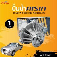 ราคา AISIN ปั๊มน้ำ TOYOTA TIGER D4D 1KD,2KD,1KZ (WPT-113VAT) (1ชิ้น) | TVC (27250063381)
