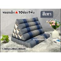 ราคา หมอนอิงสามเหลี่ยม10ช่อง1พับ (สั่งได้ไม่เกิน 3ชุด/คำสั่งซื้อ) (7653406759)