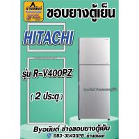 ราคา ขอบยางตู้เย็น HITACHI รุ่น R-V400PZ (2 ประตู) (29921955426)