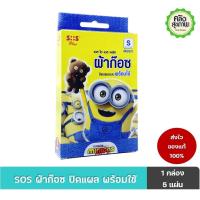 ราคา SOS Plus MSS01 ผ้าก๊อซ ปิดแผลพร้อมใช้ ลายมินเนี่ยน 1 กล่อง 5 แผ่น (22077778480)