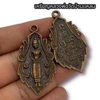 ราคา เหรียญหล่อใบสาเก หลวงพ่อบ้านแหลม วัดเพชรสมุทรวรวิหาร เหรียญทองเหลืองเก่า ช่วยเรื่องค้าขาย เมตตามหานิยม มหาอุดแคล้วคลาด (18963025687)