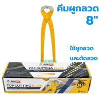 ราคา คีมผูกลวด 8นิ้ว Eagle one คีมตัดลวด เหล็กเหนียว คีมปากนกแก้ว (สีเหลือง) (12505137288)