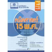 ราคา (BookZone) : หนังสือ เฉลยข้อสอบเข้ามหาวิทยาลัย คณิตศาสตร์ 15 พ.ศ. (47350931280)