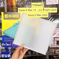 ราคา กรองแอร์ Isuzu D-Max 1.9 , 3.0 ปี 2017-2019 Isuzu D-Max 2020 (23469359561)
