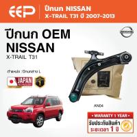 ราคา EEP - ปีกนกล่าง NISSAN X-TRAIL T31 นิสสัน เอ็กซ์เทรล ปี 2007-2013 (52452844092)
